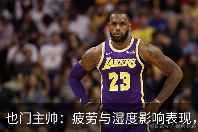 也门主帅：疲劳与湿度影响表现，裁判问题不应成借口